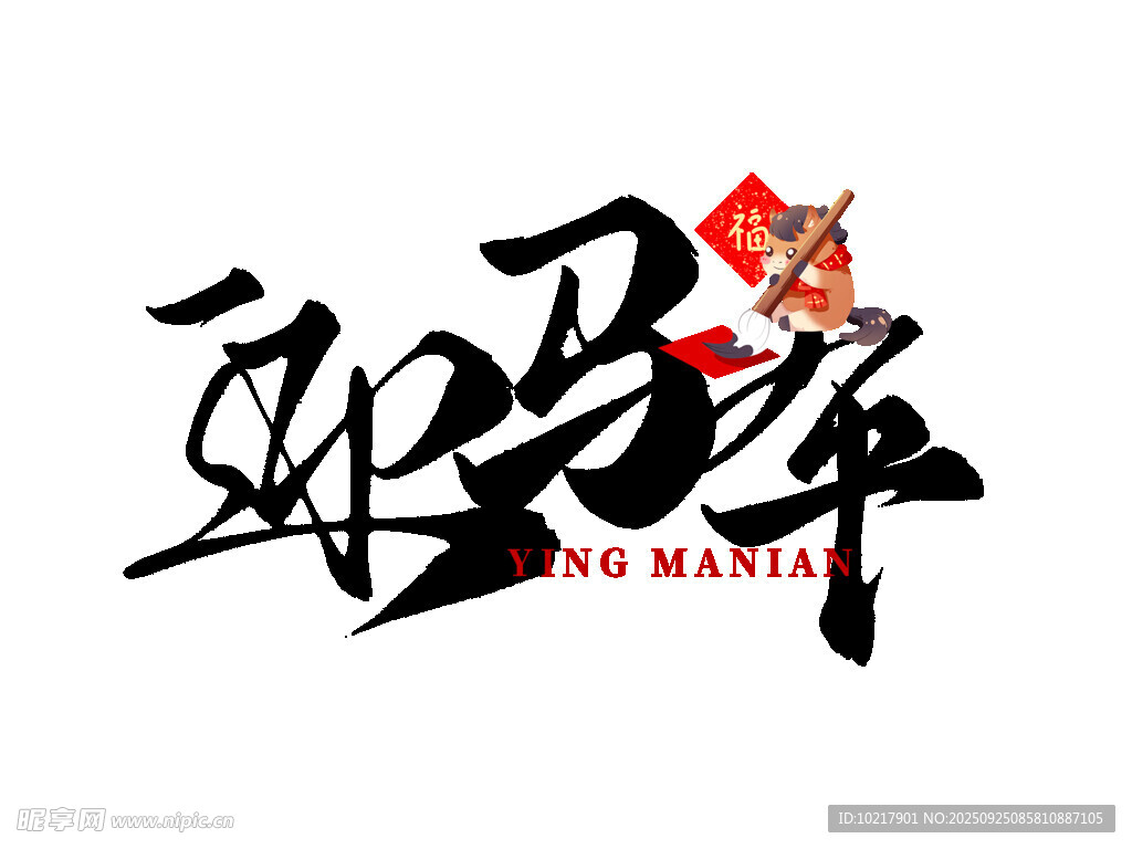 迎马年艺术字设计