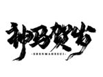 神秘贺岁书法艺术字体