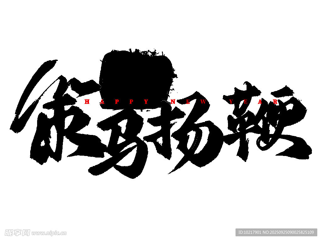 书法艺术策马扬鞭