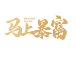 马上暴富艺术字设计