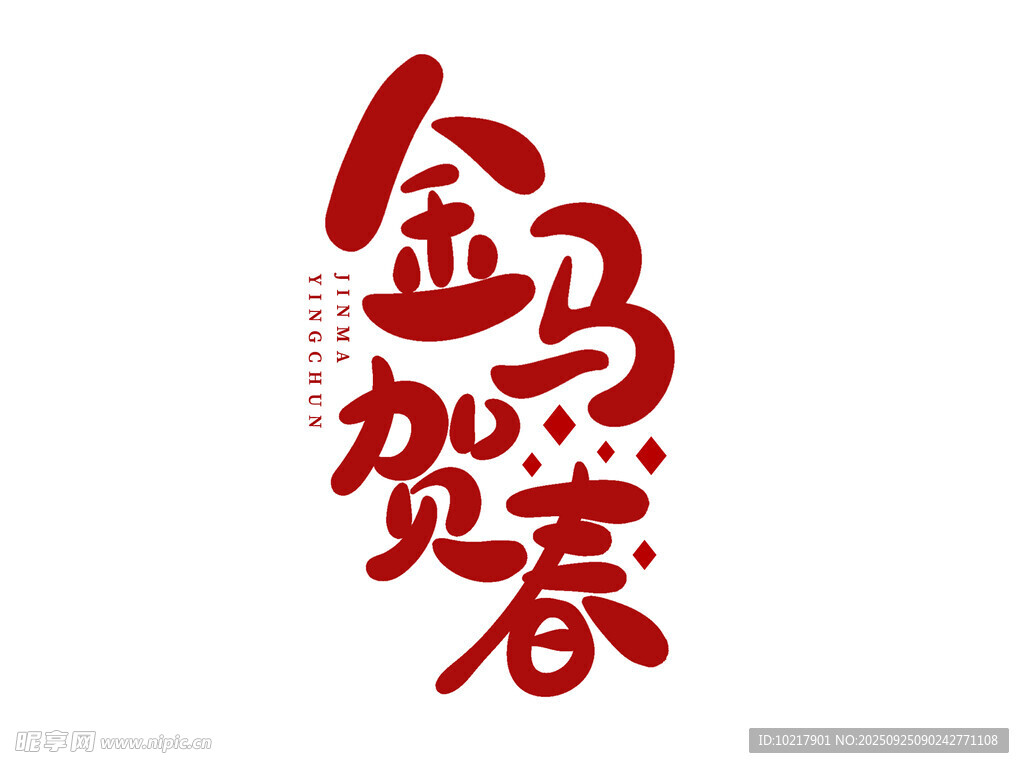 金马贺春艺术字设计