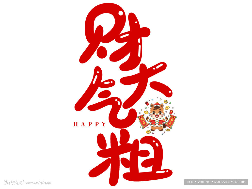 招财纳福财气粗