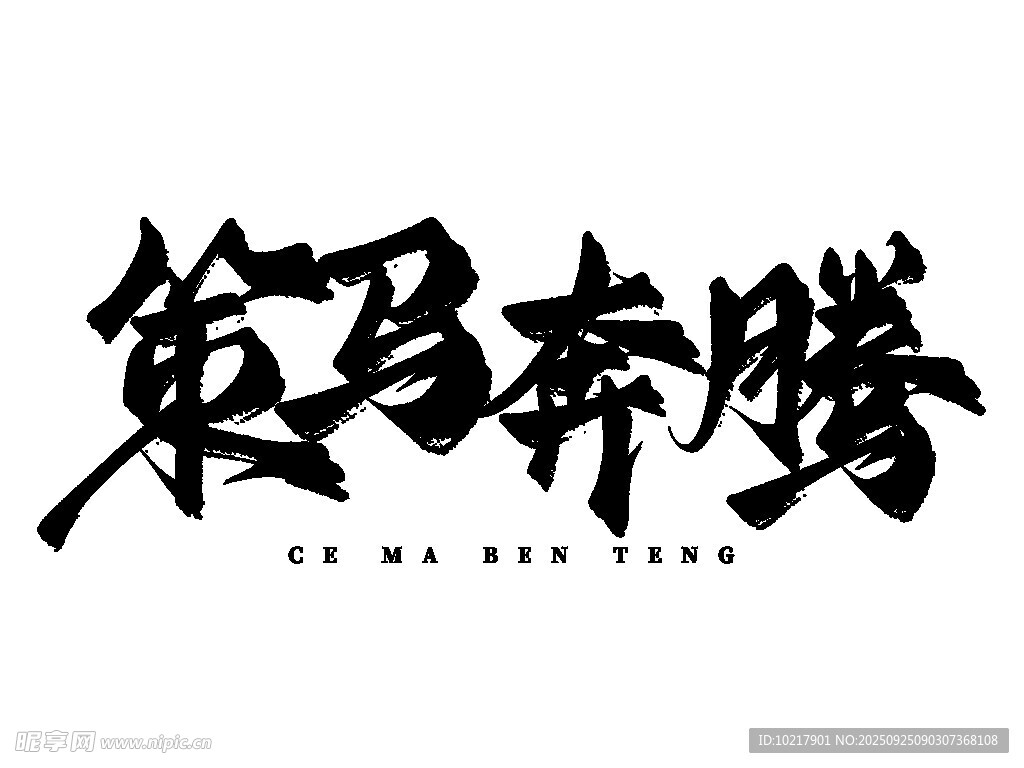 策马奔腾书法艺术字