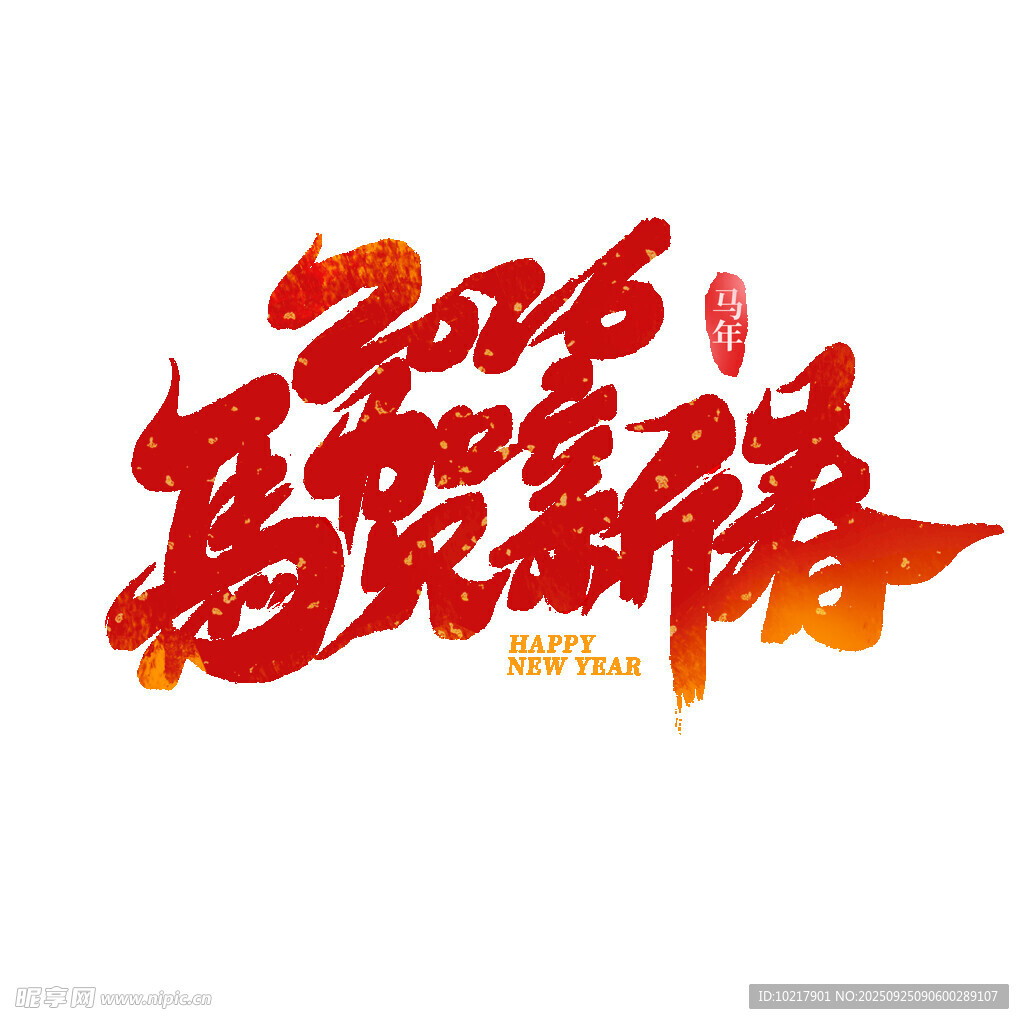 新年福贺新禧书法艺术字