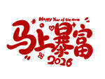 2026马上暴富新年祝福图