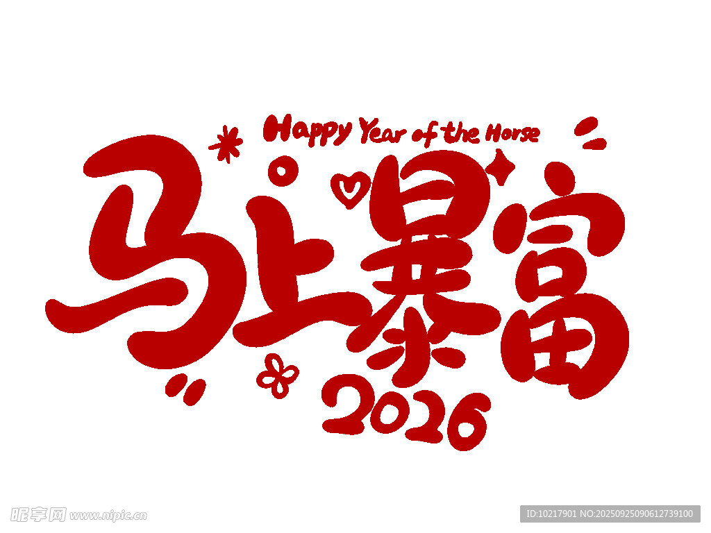 2026马上暴富新年祝福图