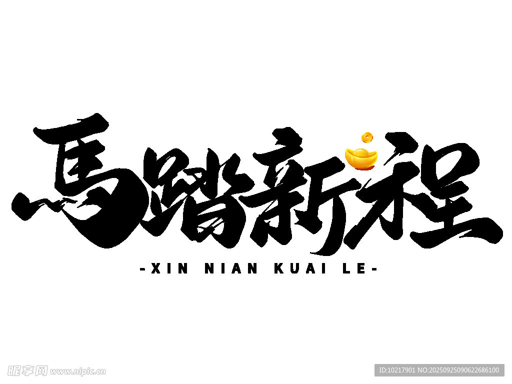 马踏新程艺术字体设计