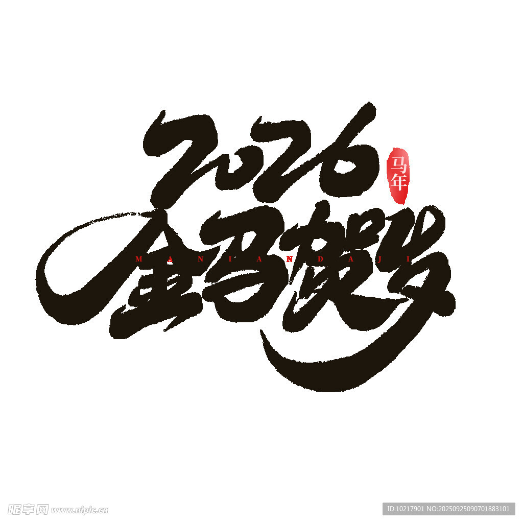 2026金马贺岁艺术字