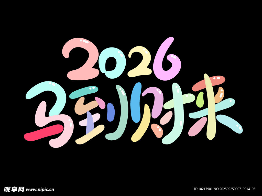 2026马到财来创意字体