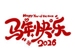 2026年马年快乐贺图