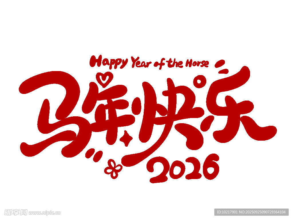 2026年马年快乐贺图