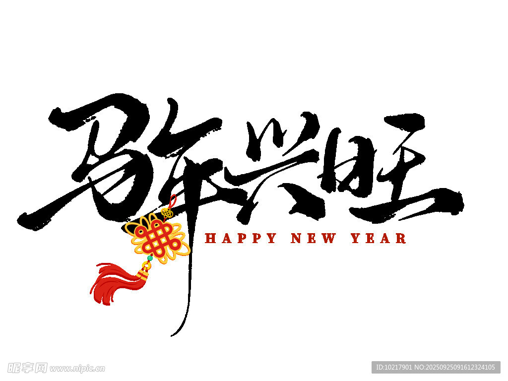 马年兴旺书法艺术字