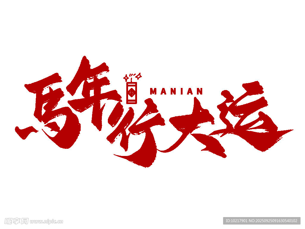马年行大运艺术字设计