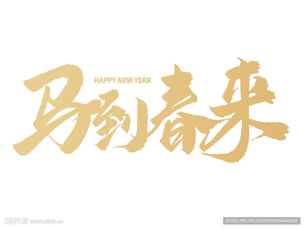 马到春来艺术字设计