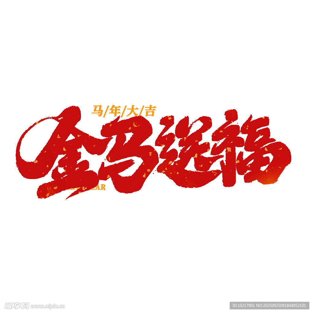 金马送福艺术字设计