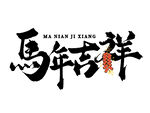 2026新年马年艺术字字体设计