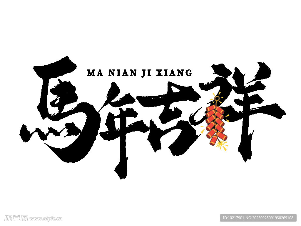 2026新年马年艺术字字体设计