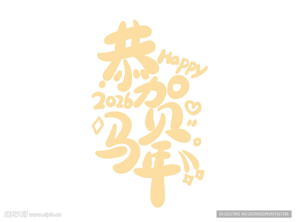 2026新年马年艺术字字体设计
