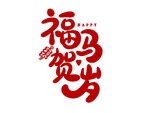 2026新年马年艺术字字体设计