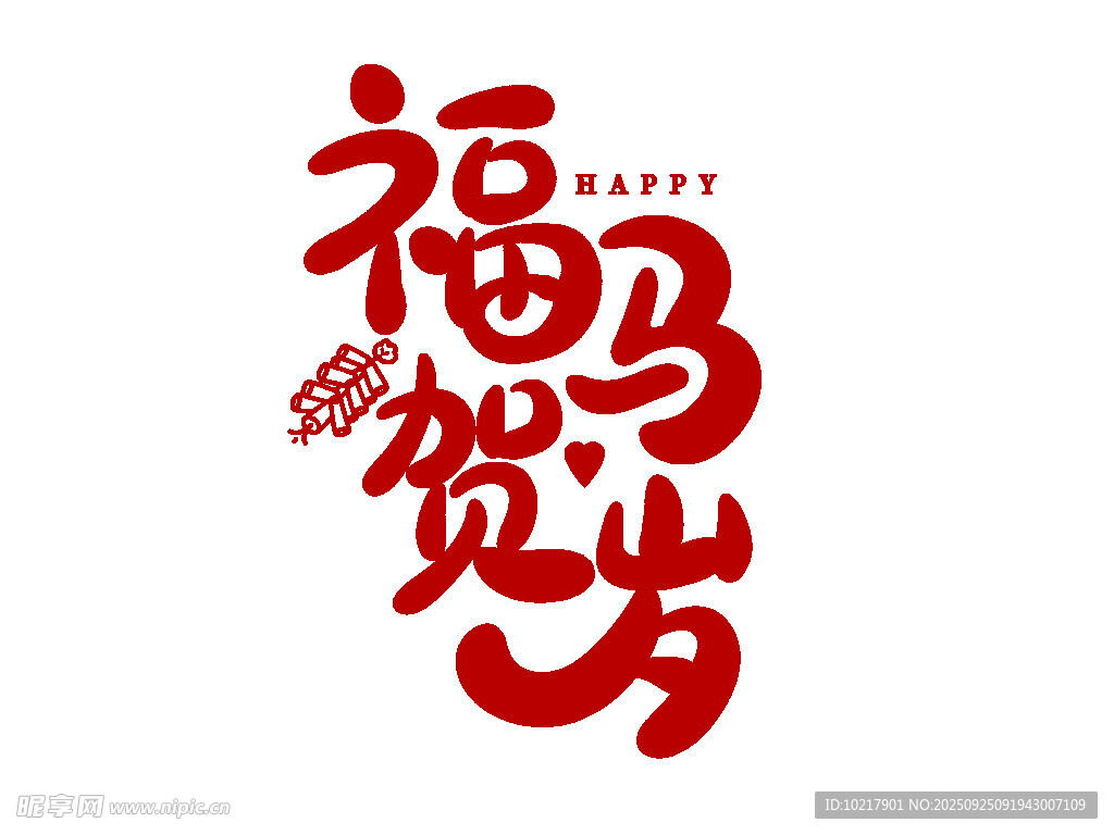 2026新年马年艺术字字体设计