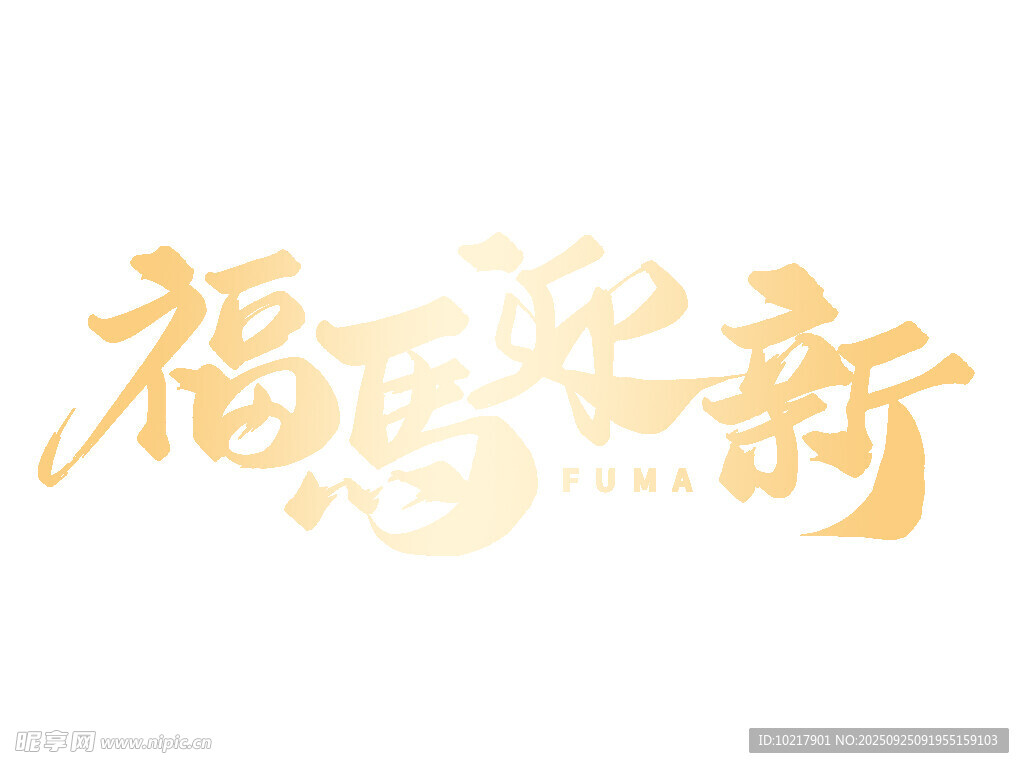 2026新年马年艺术字字体设计