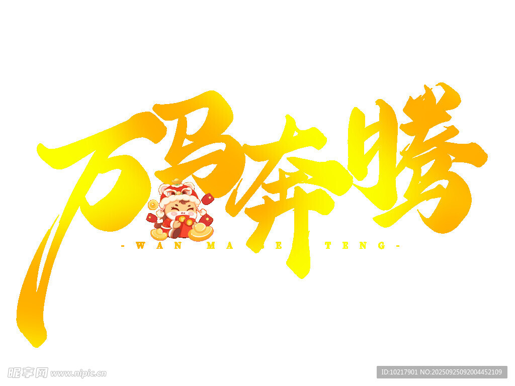 2026新年马年艺术字字体设计