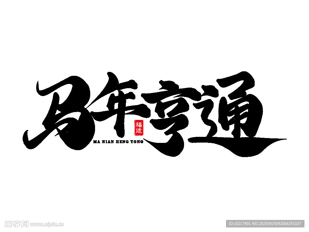 2026新年马年艺术字字体设计