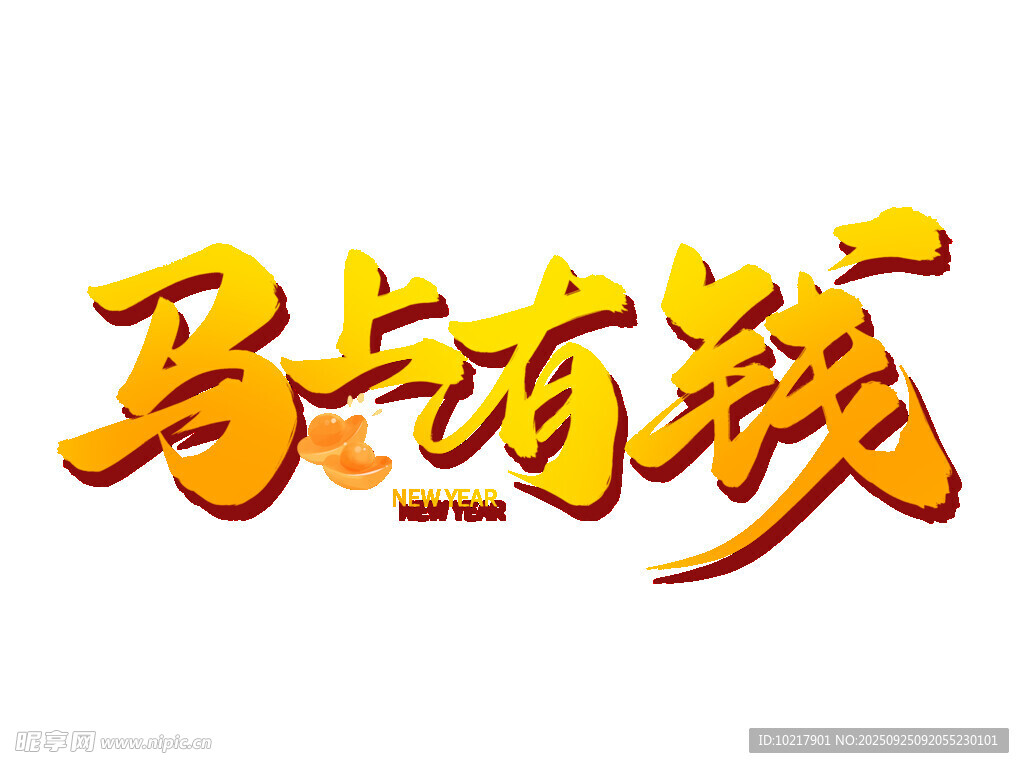 2026新年马年艺术字字体设计