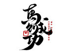 2026新年马年艺术字字体设计