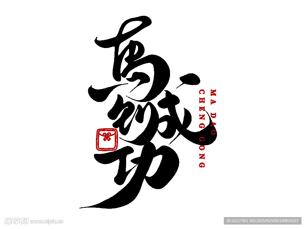 2026新年马年艺术字字体设计