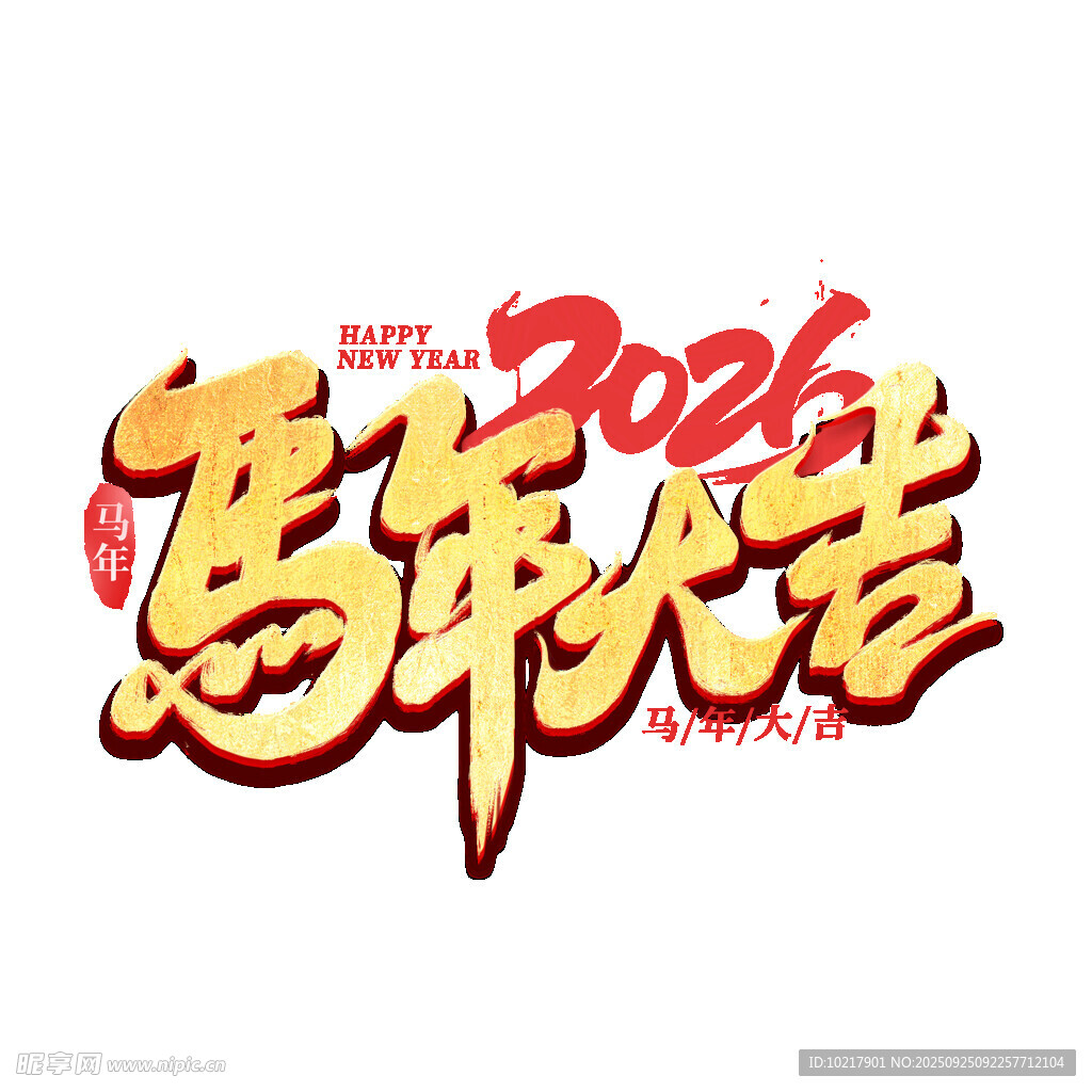 2026新年马年艺术字字体设计