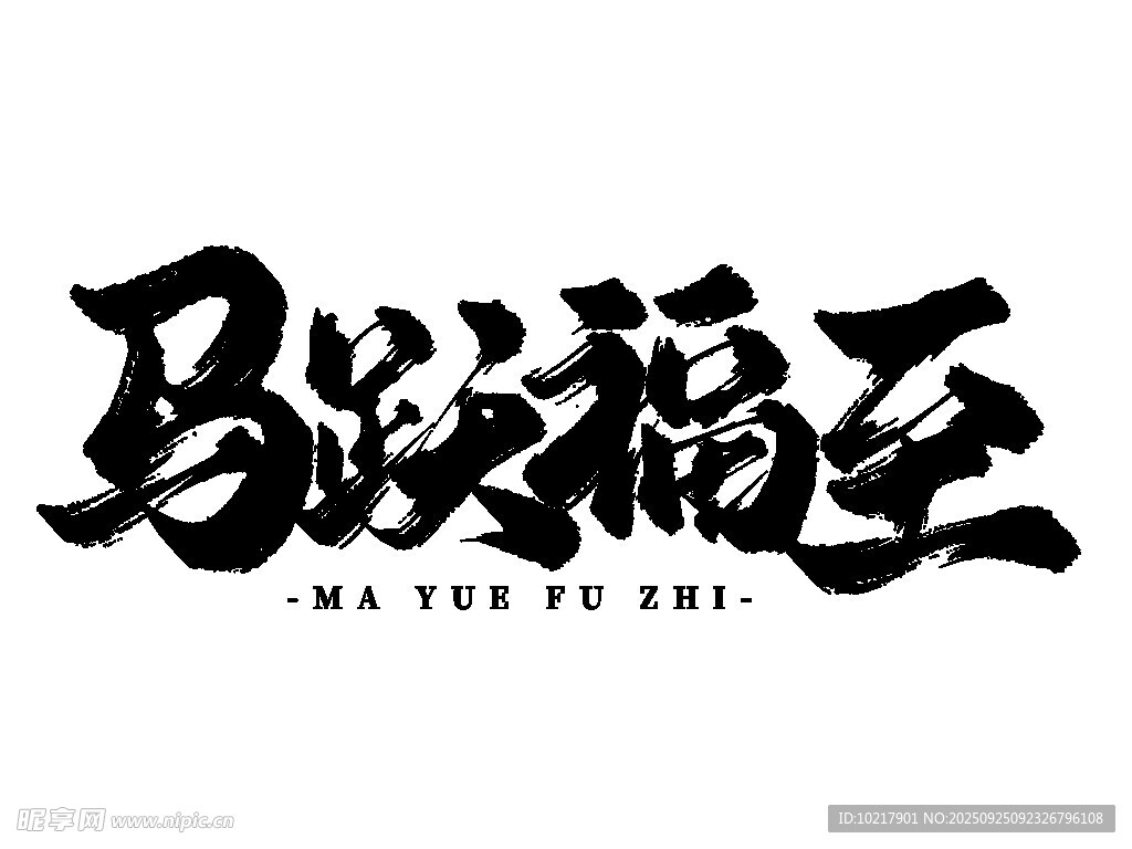 2026新年马年艺术字字体设计