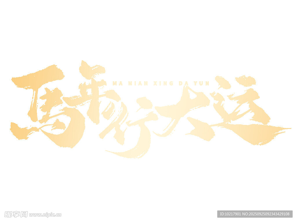 2026新年马年艺术字字体设计