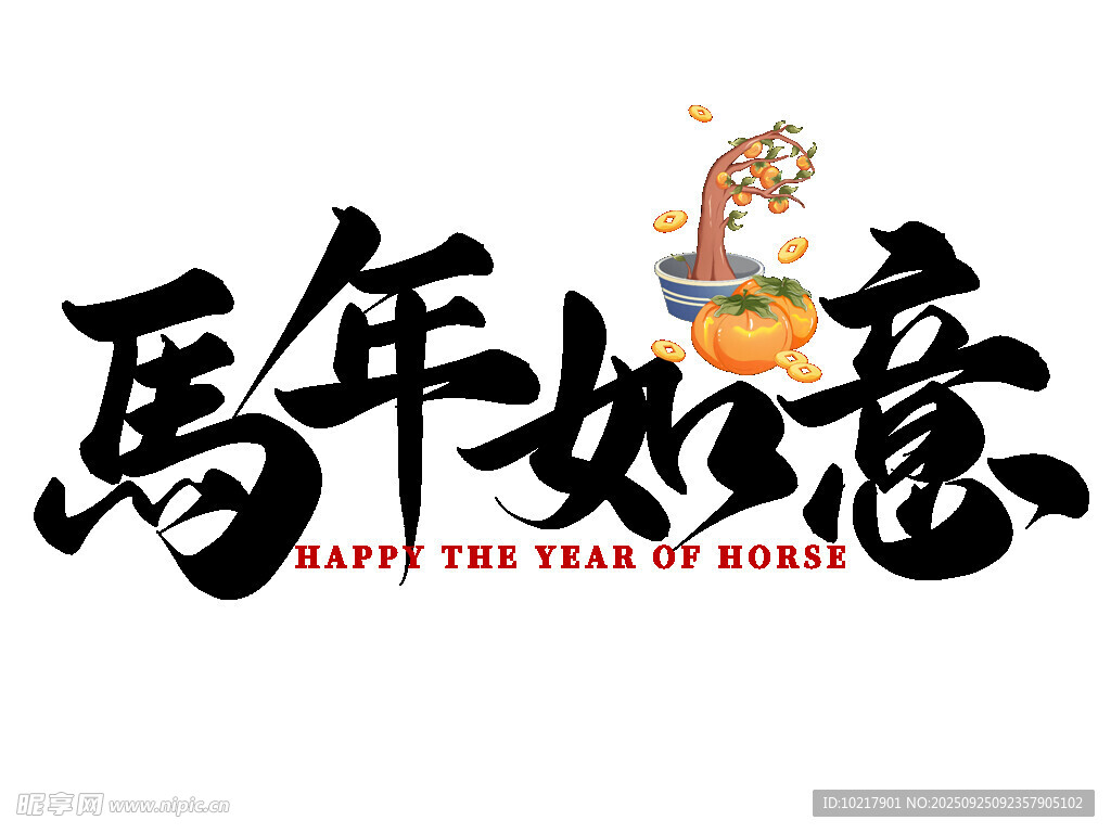 2026新年马年艺术字字体设计
