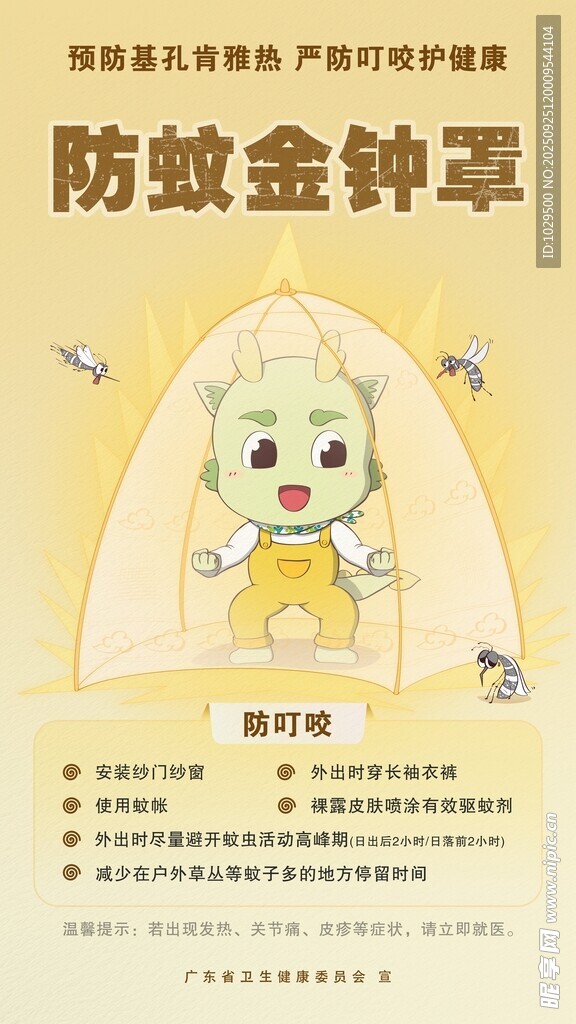 基孔肯雅热海报竖版 