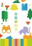 自然科学主题儿童插画