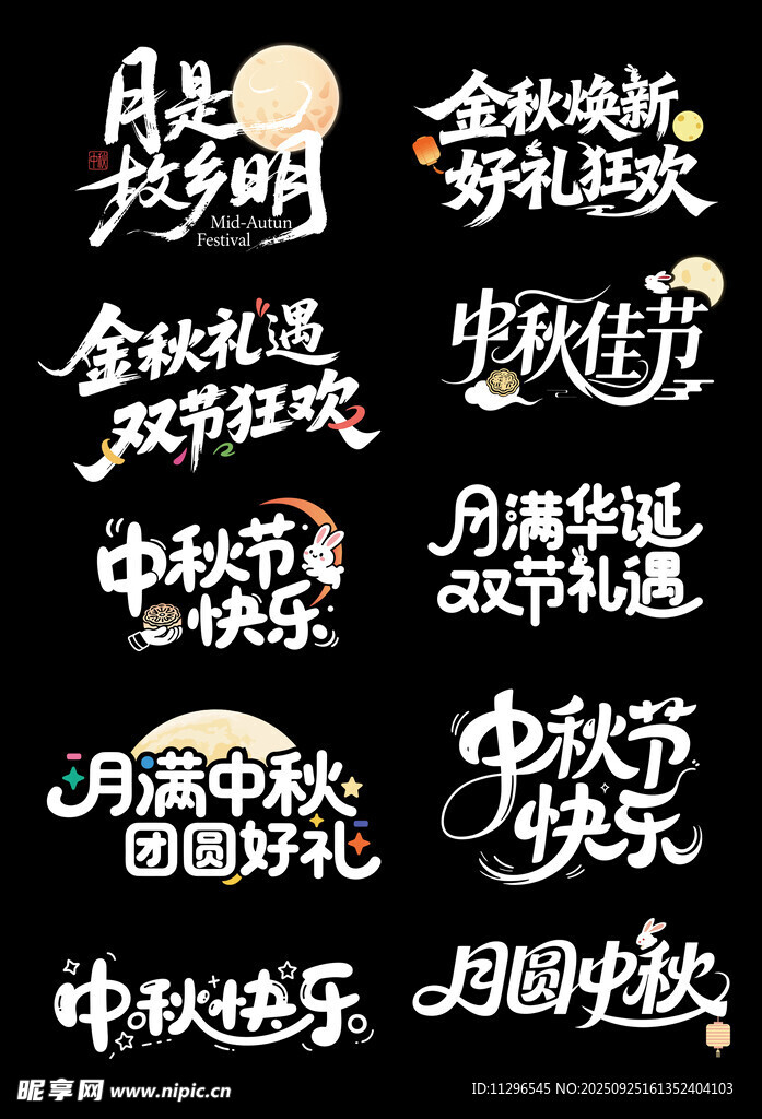 中秋节艺术字文案排版