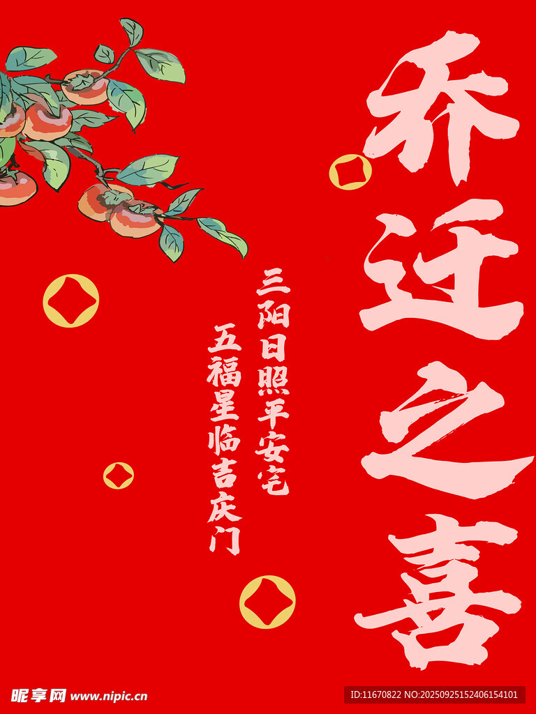乔迁之喜喜庆海报