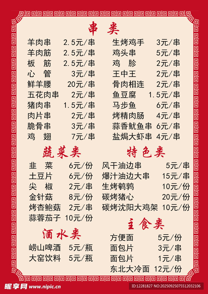 烧烤中式菜单