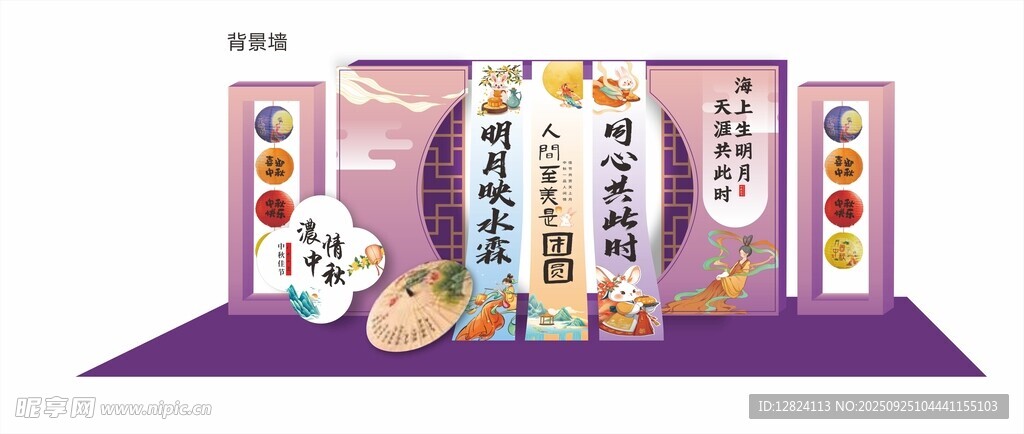 中秋美陈