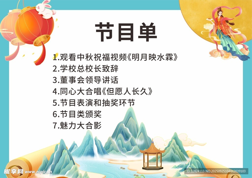 节目单