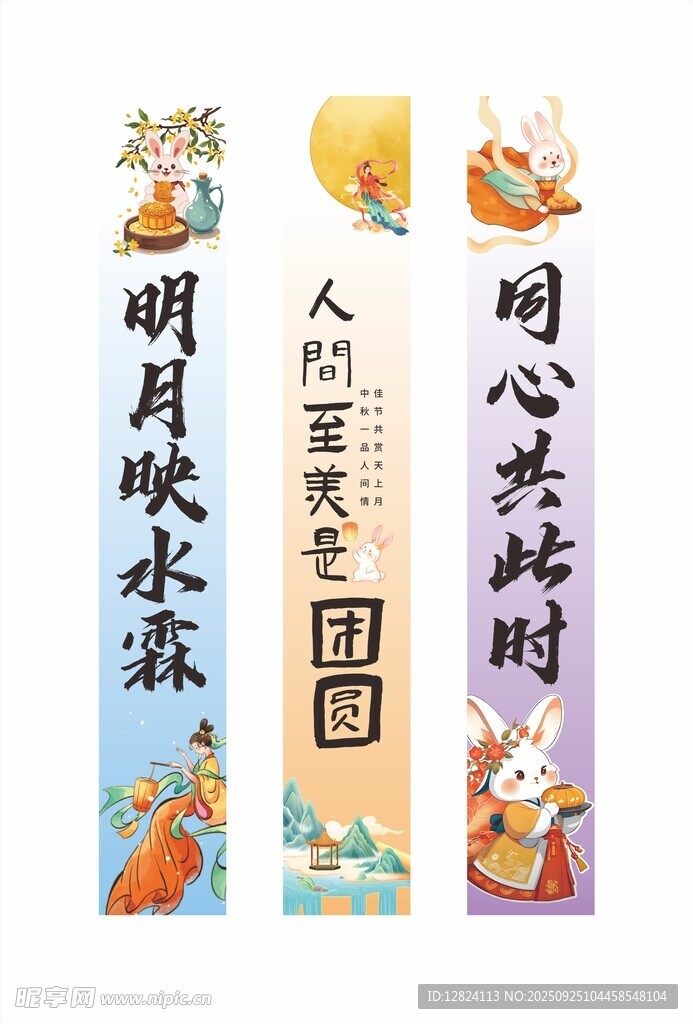 中秋条幅