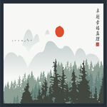 山林红日图 