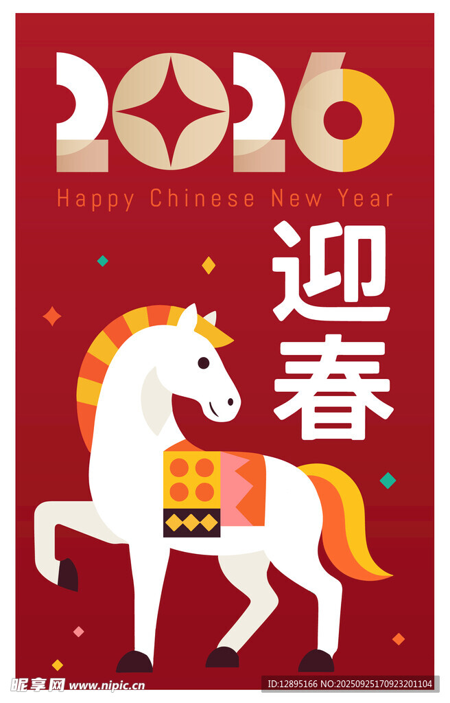 2026年马年迎春喜庆图