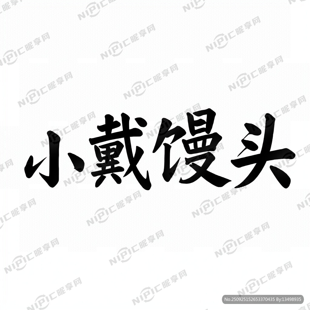 用小戴馒头四个字设计一款招牌字