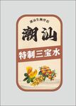潮汕特制三宝水标签设计