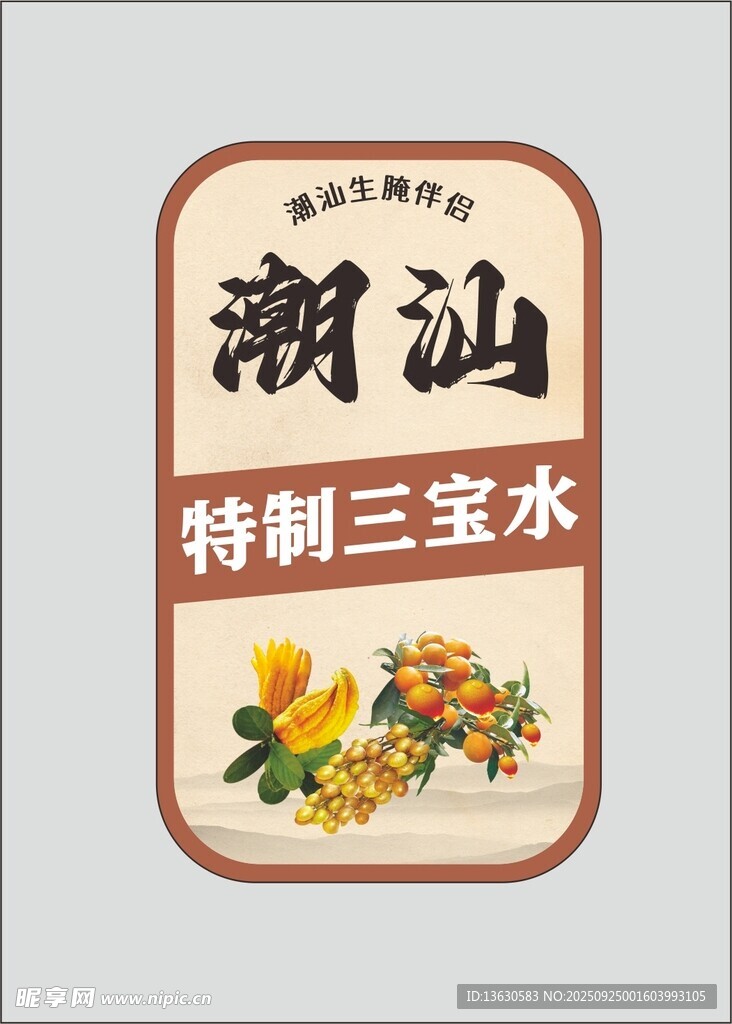 潮汕特制三宝水标签设计