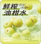 鲜榨油柑水果海报