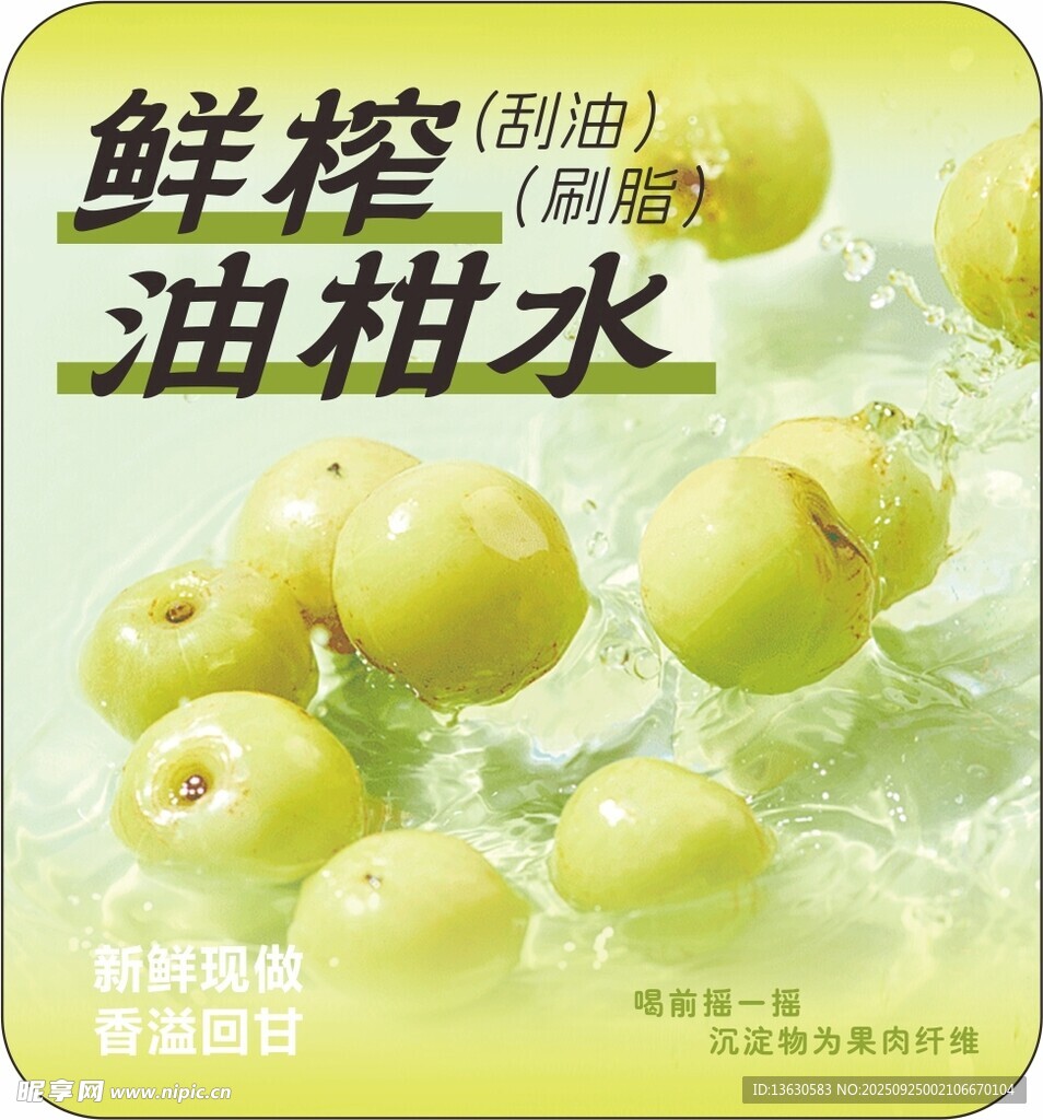 鲜榨油柑水果海报