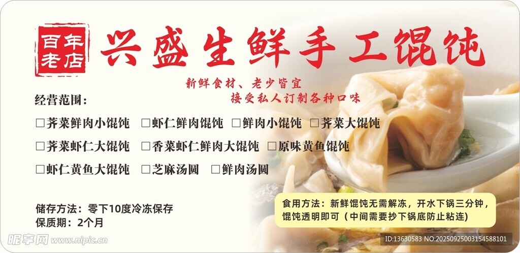 兴盛生鲜手工馄饨外卖盒贴贴纸